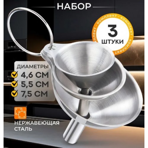 Воронка кухонная 3 шт 
