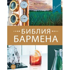 Библия бармена 