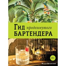 Гид продвинутого бартендера