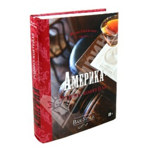 Bar Style №2 "Америка — родина коктейля"